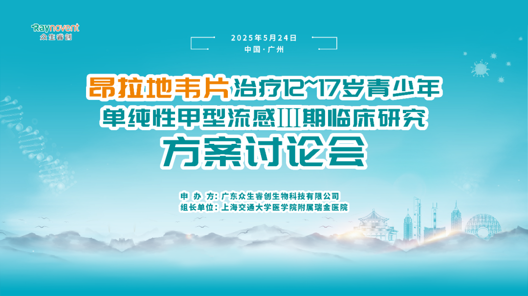 聚势起航！昂拉地韦片治疗12-17岁青少年单纯性甲型流感 III期临床研究方案讨论会胜利召开